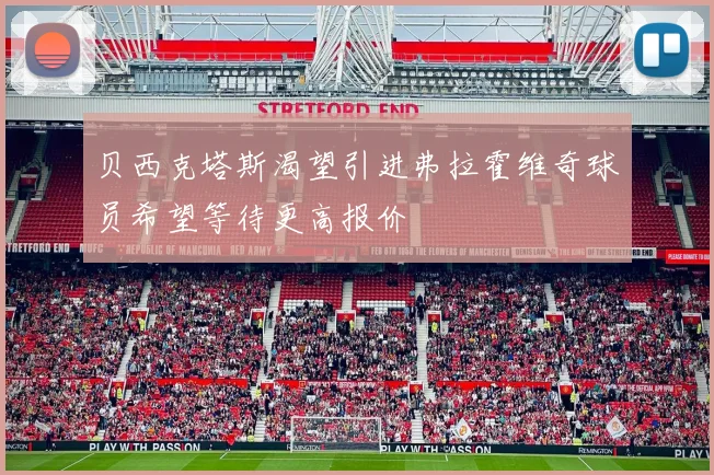 贝西克塔斯渴望引进弗拉霍维奇球员希望等待更高报价