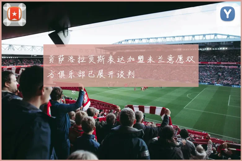 贡萨洛拉莫斯表达加盟米兰意愿双方俱乐部已展开谈判